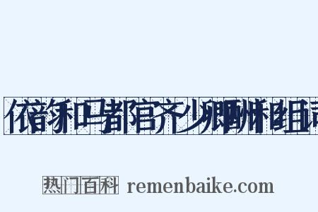 依韵和马都官齐少卿酬和组词是什么意思的图片